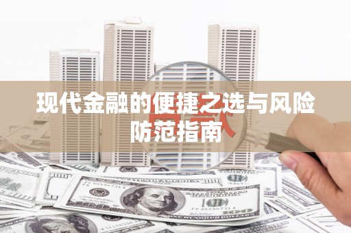 宁城现代金融的便捷之选与风险防范指南