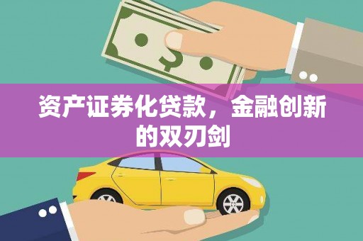 宁城资产证券化贷款，金融创新的双刃剑