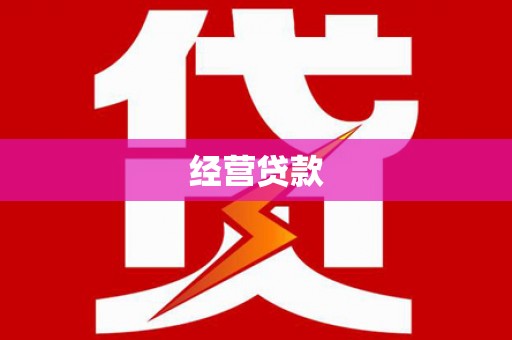 宁城经营贷款
