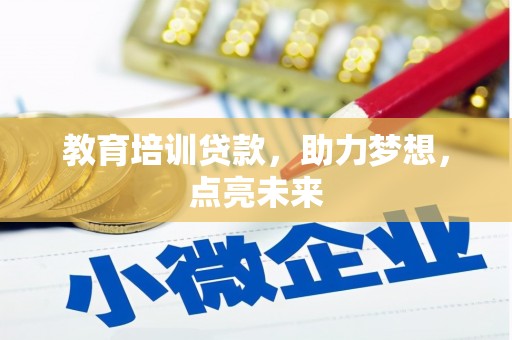 宁城教育培训贷款，助力梦想，点亮未来