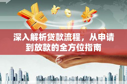 宁城深入解析贷款流程，从申请到放款的全方位指南