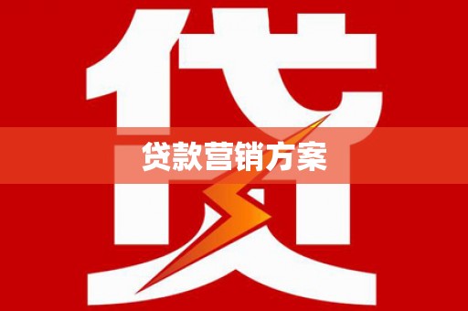 宁城贷款营销方案