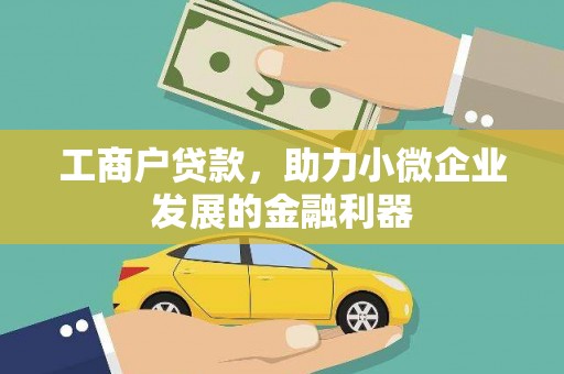 宁城工商户贷款，助力小微企业发展的金融利器