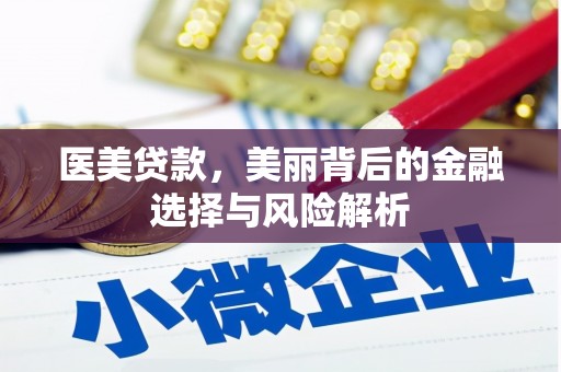 宁城医美贷款，美丽背后的金融选择与风险解析