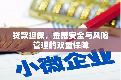 宁城贷款担保，金融安全与风险管理的双重保障