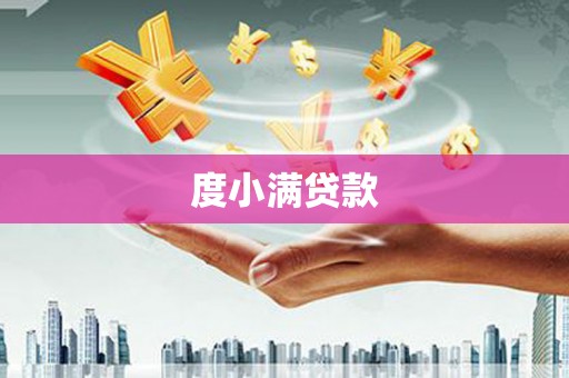 宁城度小满贷款
