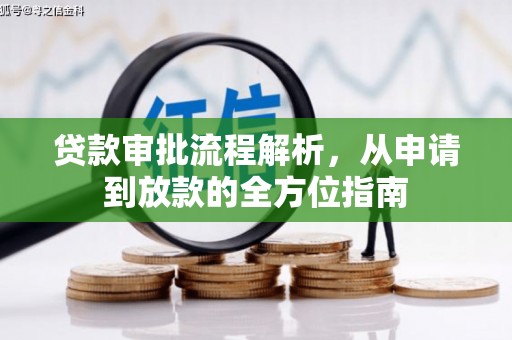 宁城贷款审批流程解析，从申请到放款的全方位指南