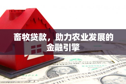 宁城畜牧贷款，助力农业发展的金融引擎