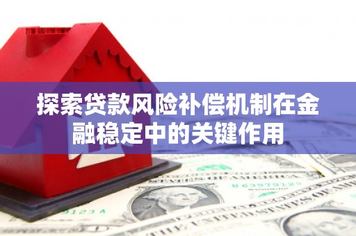 宁城探索贷款风险补偿机制在金融稳定中的关键作用