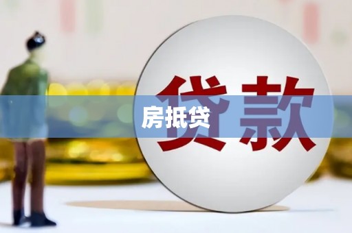 宁城房抵贷