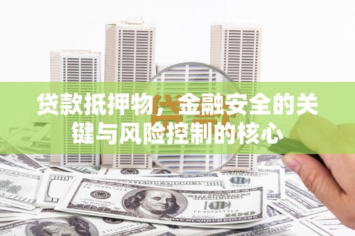 宁城贷款抵押物，金融安全的关键与风险控制的核心