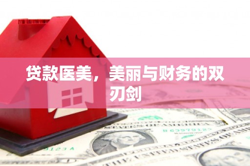 宁城贷款医美，美丽与财务的双刃剑