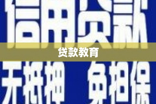 宁城贷款教育