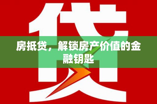宁城房抵贷，解锁房产价值的金融钥匙
