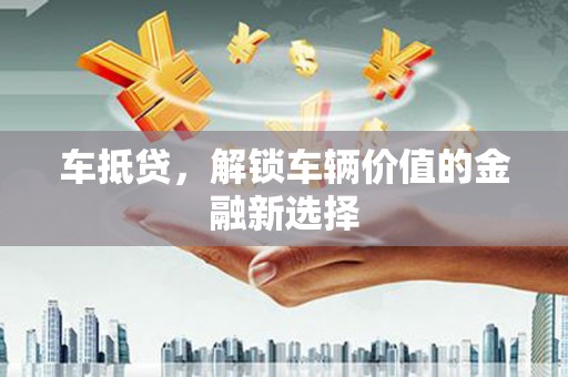 宁城车抵贷，解锁车辆价值的金融新选择