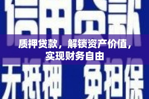 宁城质押贷款，解锁资产价值，实现财务自由