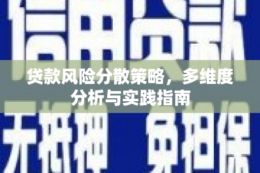 宁城贷款风险分散策略，多维度分析与实践指南