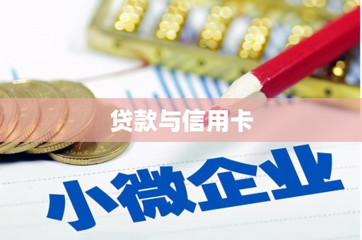 宁城贷款与信用卡