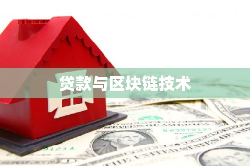 宁城贷款与区块链技术