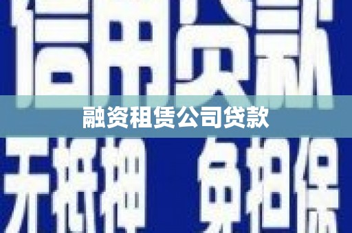 宁城融资租赁公司贷款