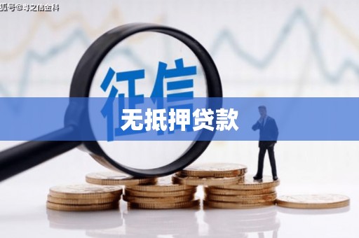 宁城无抵押贷款