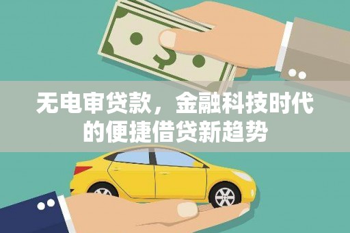 宁城无电审贷款，金融科技时代的便捷借贷新趋势