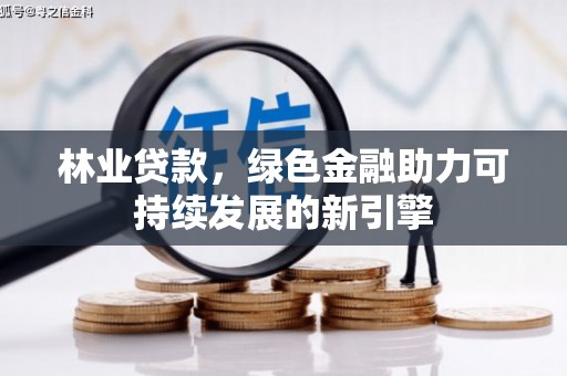 宁城林业贷款，绿色金融助力可持续发展的新引擎
