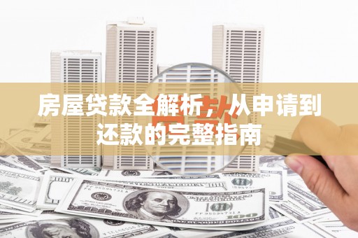 宁城房屋贷款全解析，从申请到还款的完整指南