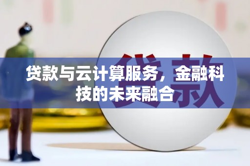 宁城贷款与云计算服务，金融科技的未来融合