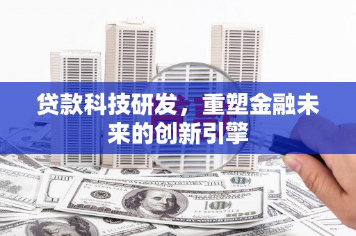 宁城贷款科技研发，重塑金融未来的创新引擎