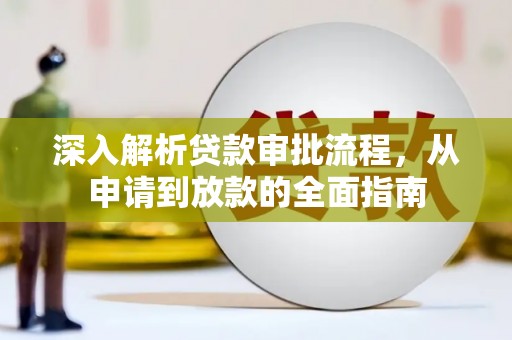 宁城深入解析贷款审批流程，从申请到放款的全面指南