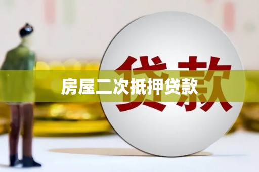 宁城房屋二次抵押贷款