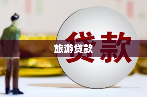 宁城旅游贷款 宁城旅游贷款