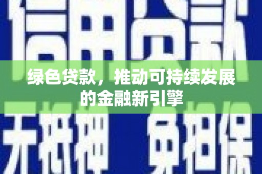宁城绿色贷款，推动可持续发展的金融新引擎