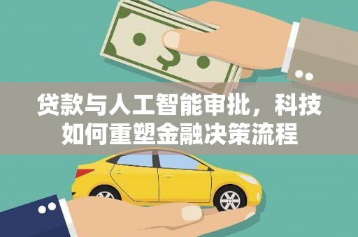 宁城贷款与人工智能审批，科技如何重塑金融决策流程
