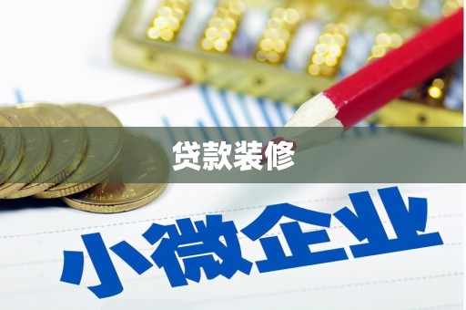 宁城贷款装修