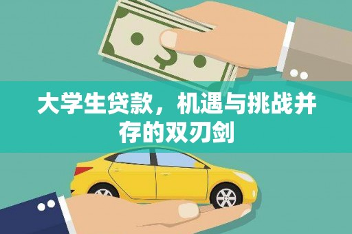 宁城大学生贷款，机遇与挑战并存的双刃剑