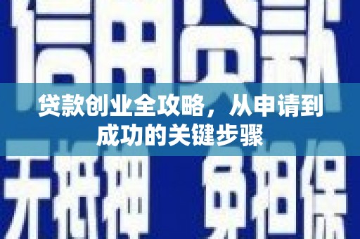 宁城贷款创业全攻略，从申请到成功的关键步骤