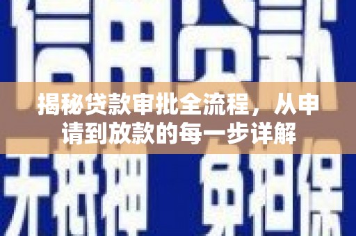 宁城揭秘贷款审批全流程，从申请到放款的每一步详解