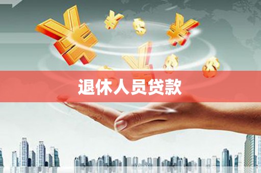 宁城退休人员贷款