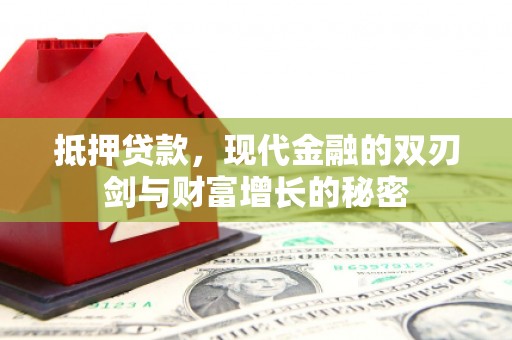 宁城抵押贷款，现代金融的双刃剑与财富增长的秘密
