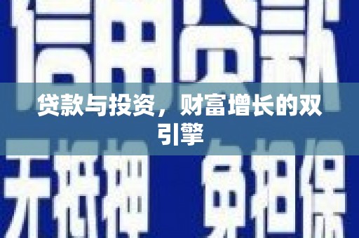 宁城贷款与投资，财富增长的双引擎