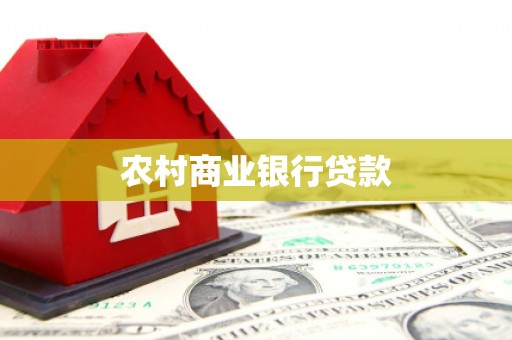 宁城农村商业银行贷款