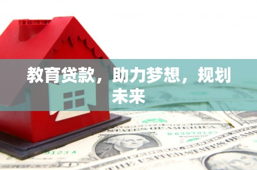 宁城教育贷款，助力梦想，规划未来