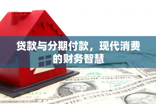 宁城贷款与分期付款，现代消费的财务智慧