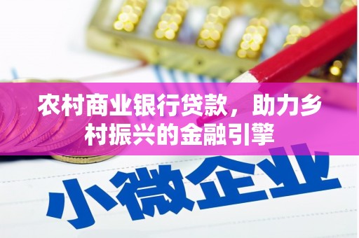 宁城农村商业银行贷款，助力乡村振兴的金融引擎