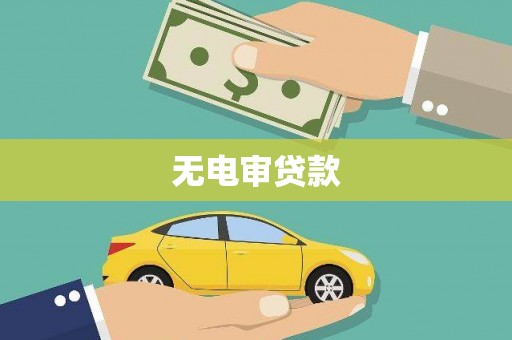 宁城无电审贷款