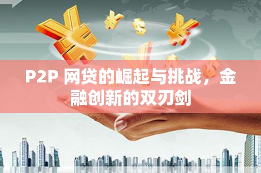 宁城P2P 网贷的崛起与挑战，金融创新的双刃剑