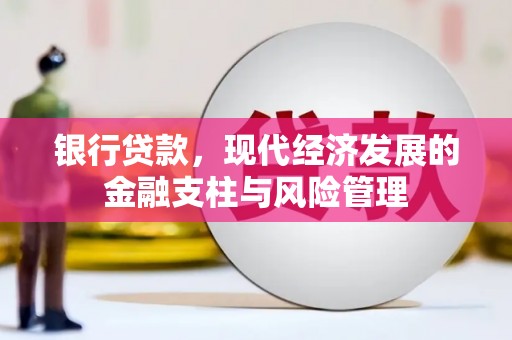 宁城银行贷款，现代经济发展的金融支柱与风险管理