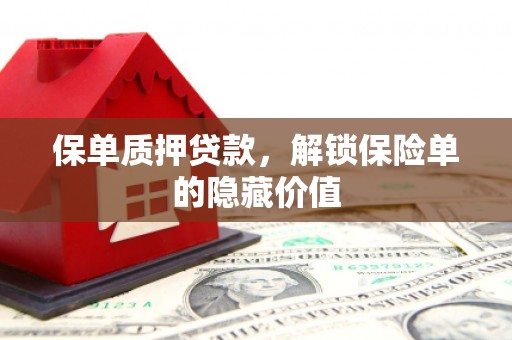 宁城保单质押贷款，解锁保险单的隐藏价值